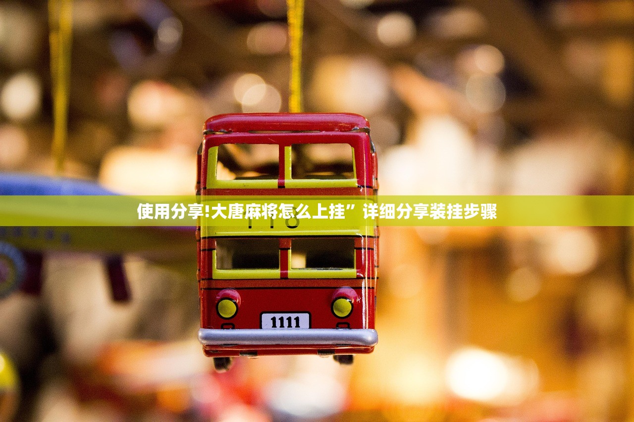 使用分享!大唐麻将怎么上挂”详细分享装挂步骤