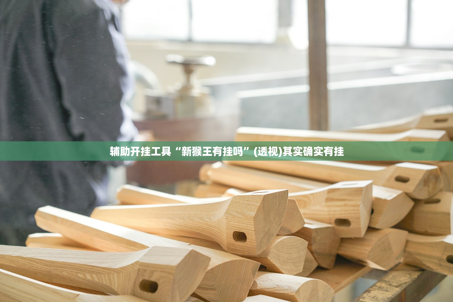 推荐一款“大头十三水挂最简单处理步骤”(透视)其实确实有挂