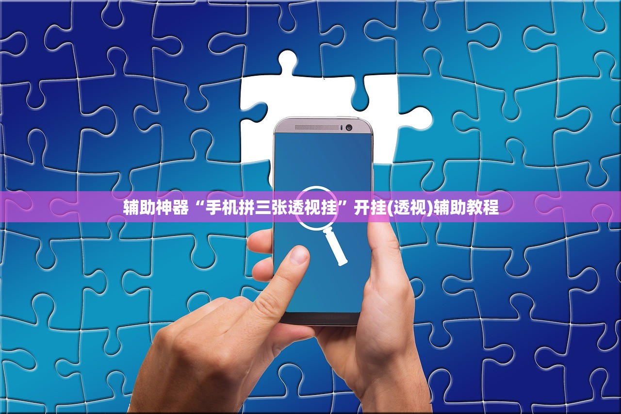 辅助神器“手机拼三张透视挂	”开挂(透视)辅助教程