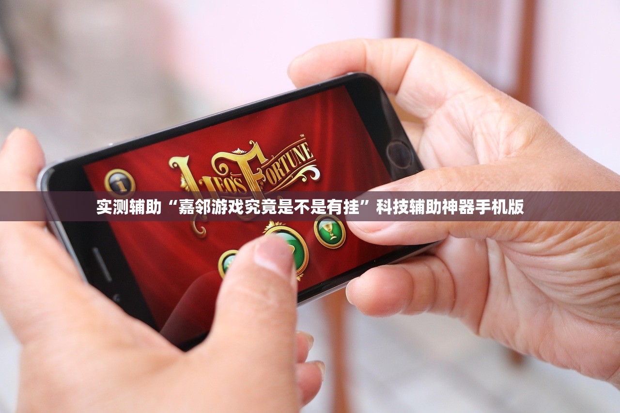 实测辅助“嘉邻游戏究竟是不是有挂	”科技辅助神器手机版