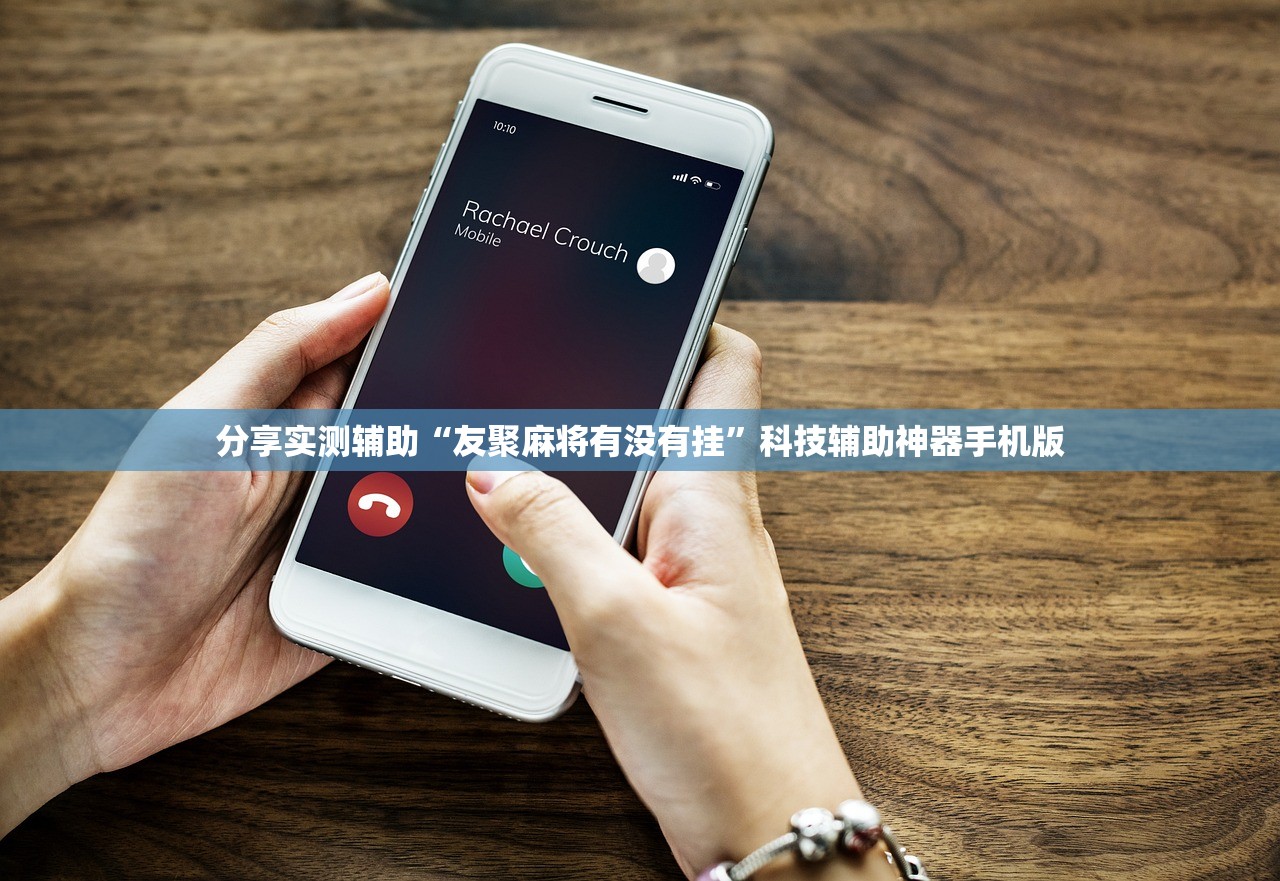 分享实测辅助“友聚麻将有没有挂”科技辅助神器手机版