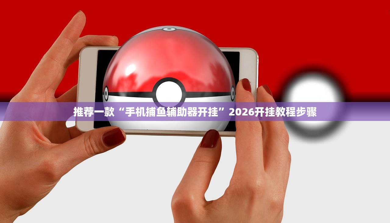 推荐一款“手机捕鱼辅助器开挂”2026开挂教程步骤