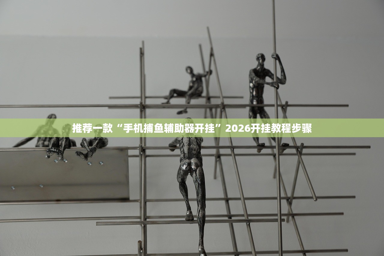 推荐一款“手机捕鱼辅助器开挂”2026开挂教程步骤