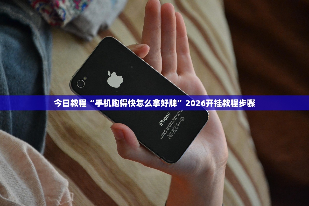 今日教程“手机跑得快怎么拿好牌”2026开挂教程步骤