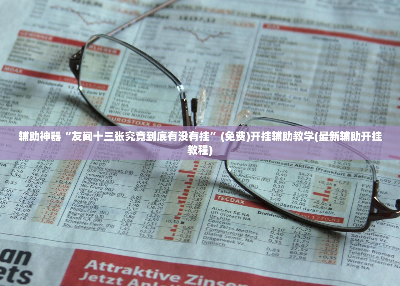 教程分享“越乡游斗地主有挂吗”(辅助神器)开挂详细教程
