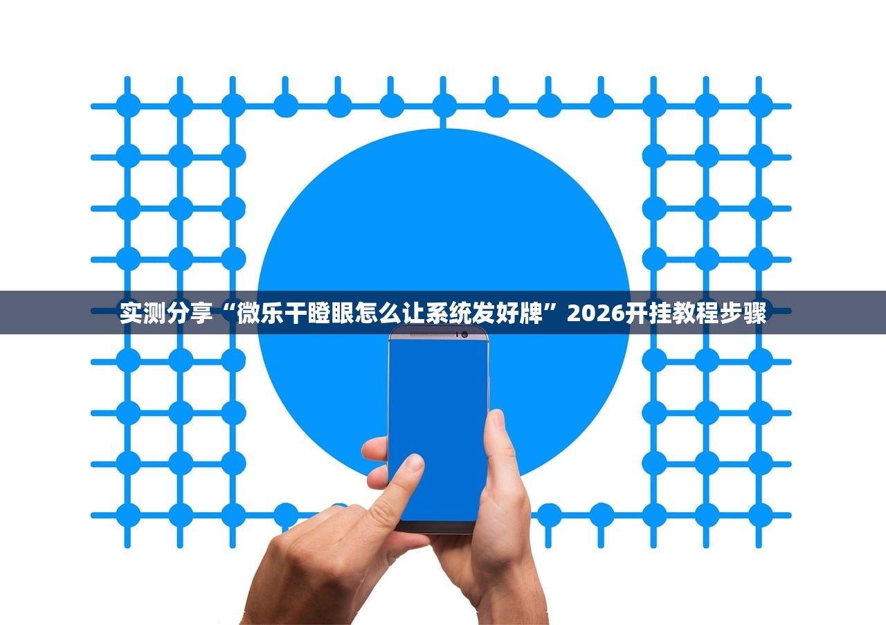 必备科技“微友麻将挂先试用后付款”(免费)开挂辅助教学(最新辅助开挂教程)