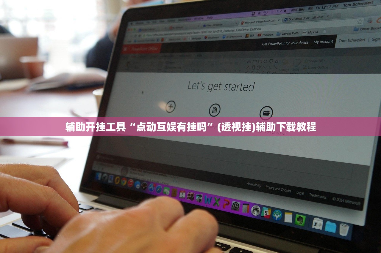 辅助开挂工具“点动互娱有挂吗”(透视挂)辅助下载教程