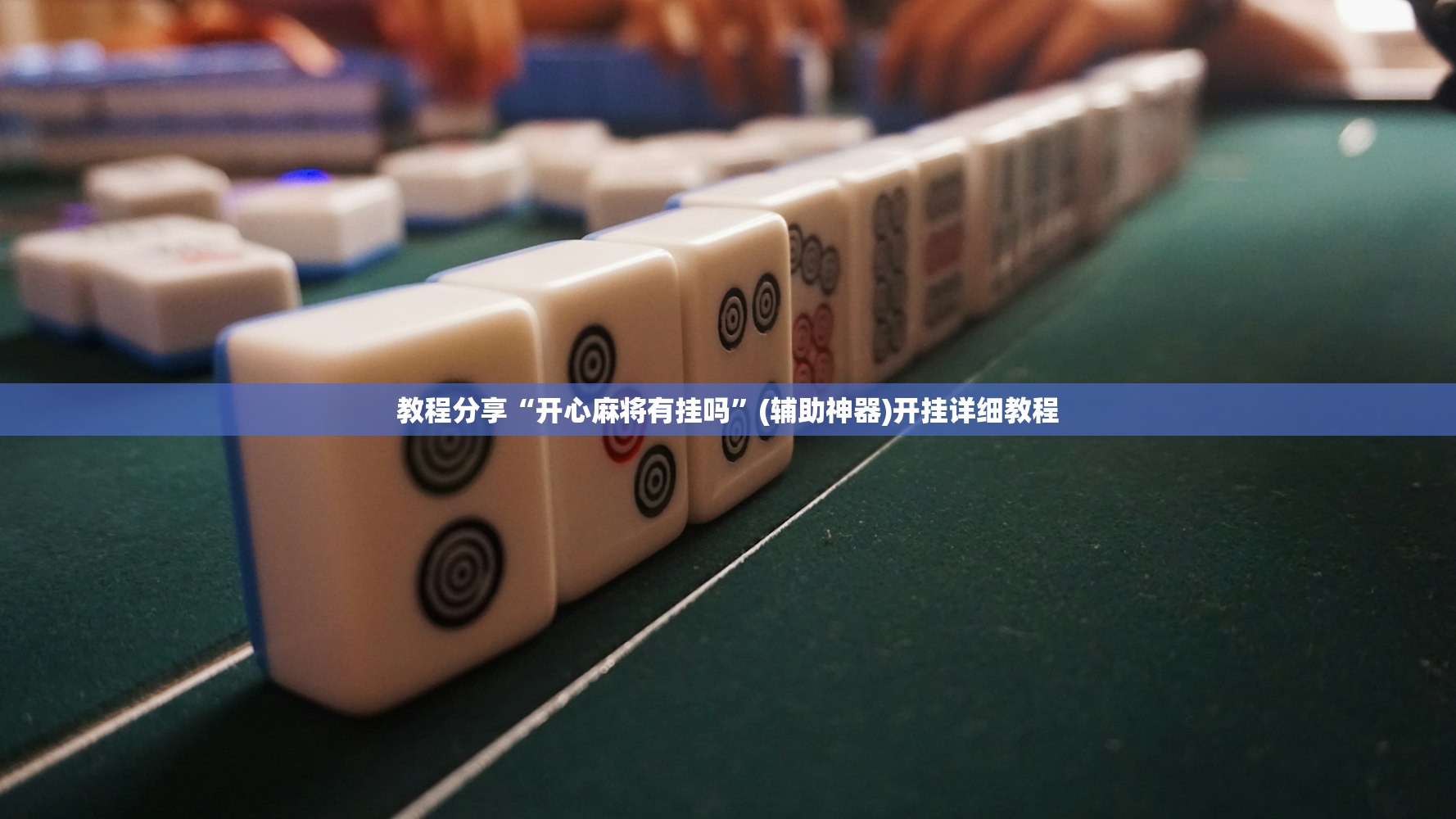 教程分享“开心麻将有挂吗”(辅助神器)开挂详细教程