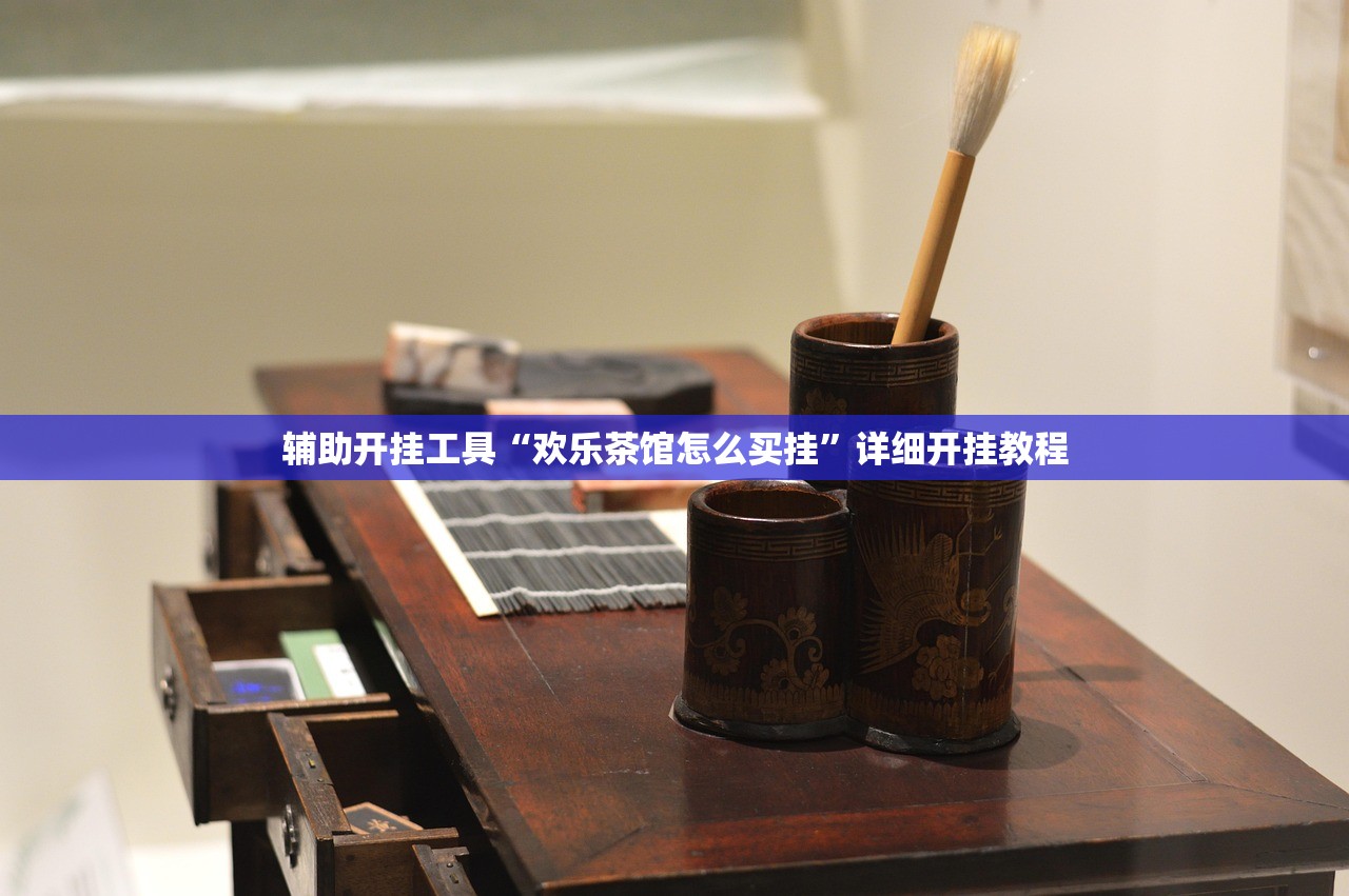 辅助开挂工具“欢乐茶馆怎么买挂”详细开挂教程