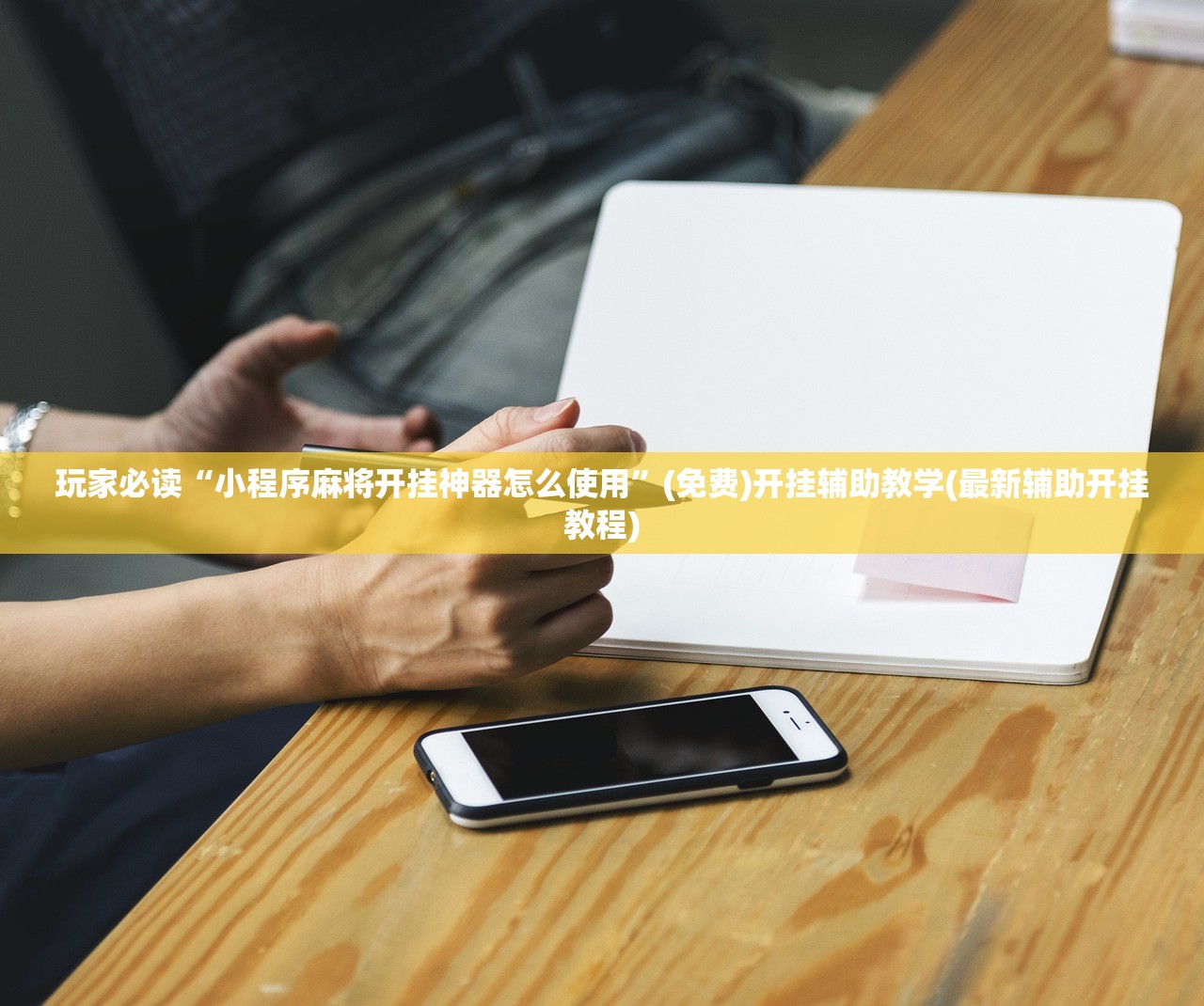 开挂技巧“手机麻将怎样开挂”详细分享装挂步骤
