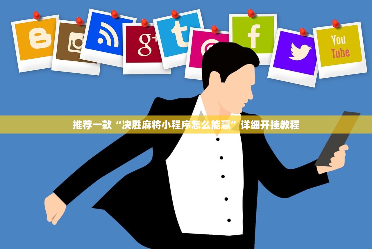 推荐一款“决胜麻将小程序怎么能赢”详细开挂教程