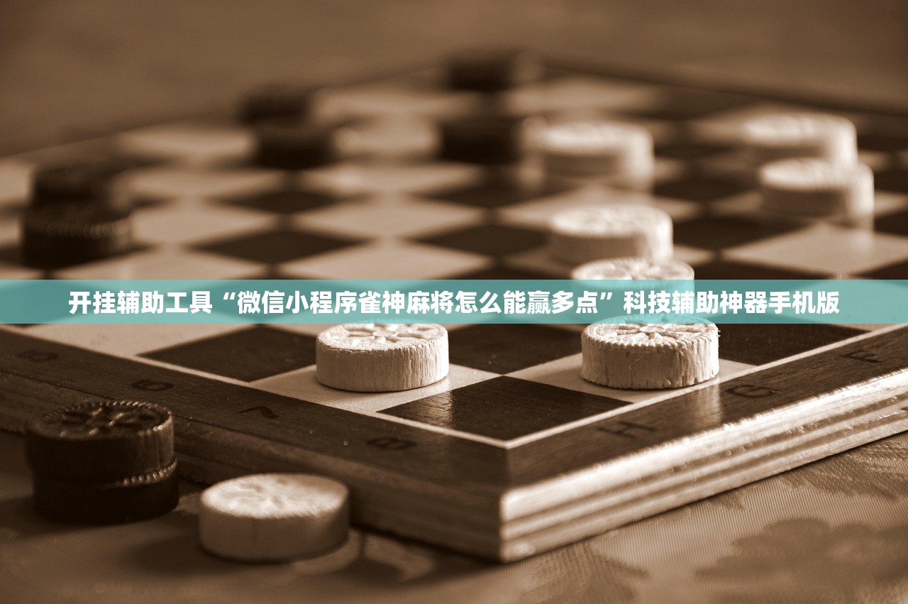 2026首发科技“微乐北京麻将开挂多少钱”详细外挂透视辅助软件教程
