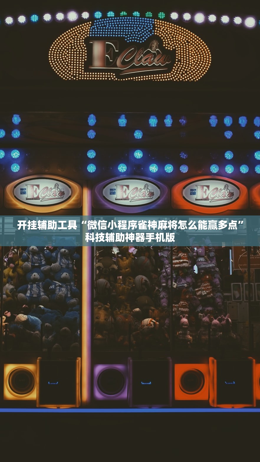 开挂辅助工具“微信小程序雀神麻将怎么能赢多点”科技辅助神器手机版
