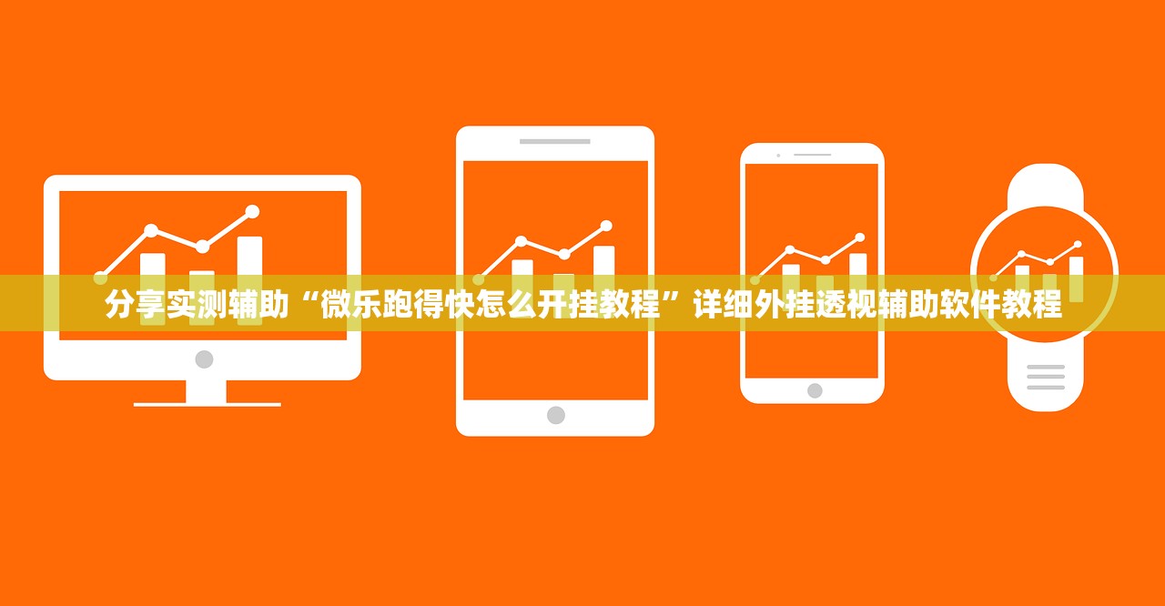 分享实测辅助“微乐跑得快怎么开挂教程”详细外挂透视辅助软件教程