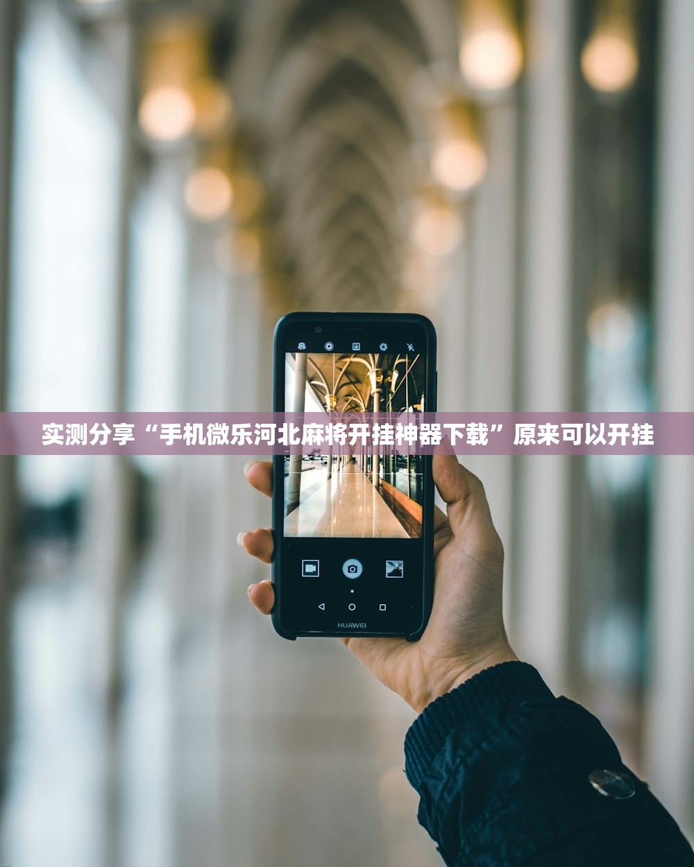 教程辅助!微乐小程序麻将必赢”原来可以开挂