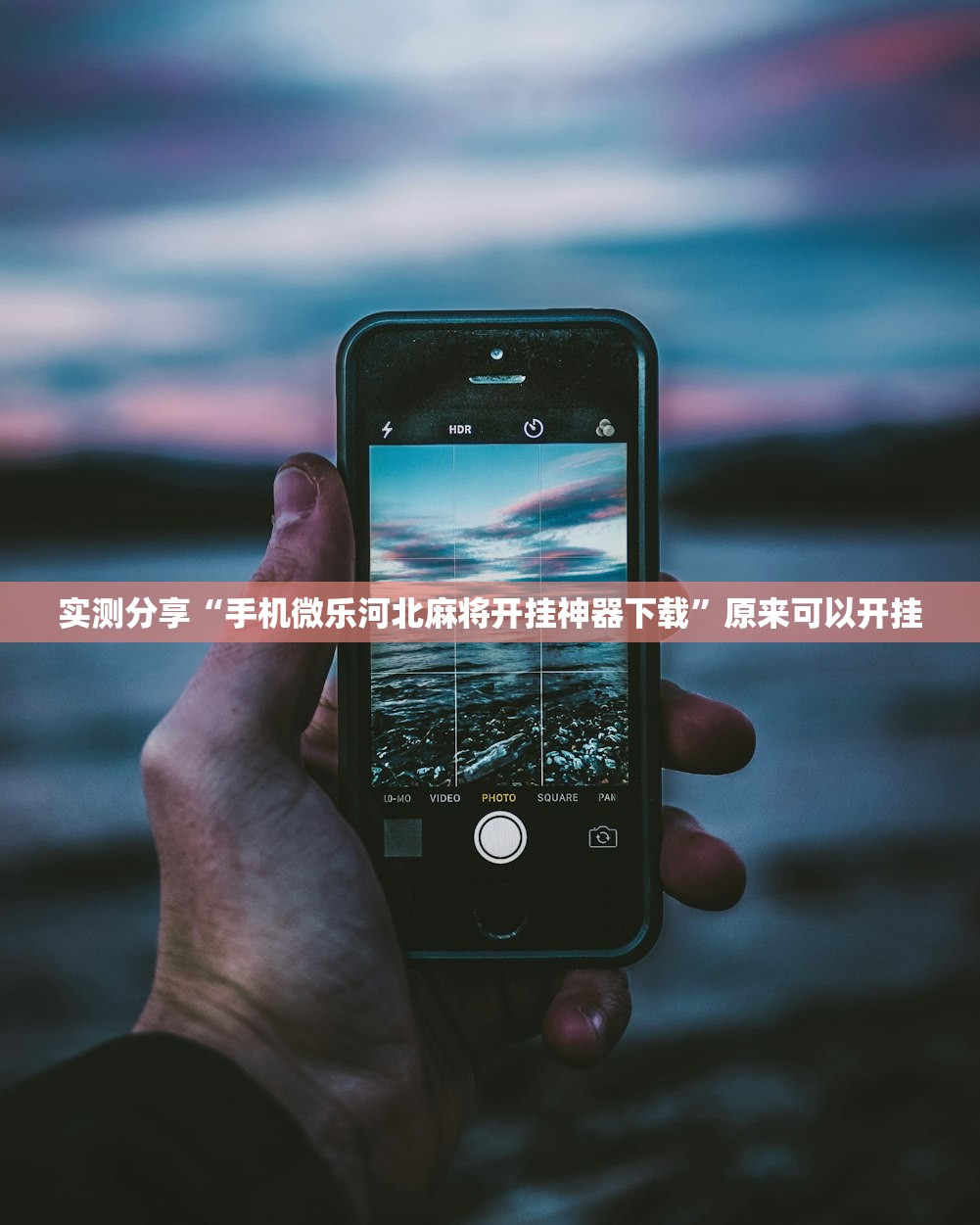 实测分享“手机微乐河北麻将开挂神器下载”原来可以开挂