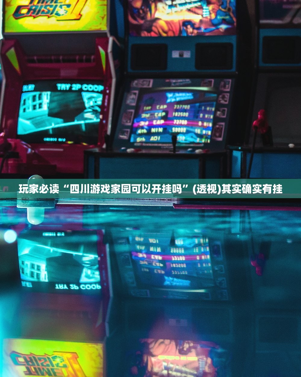 玩家必读“四川游戏家园可以开挂吗	”(透视)其实确实有挂