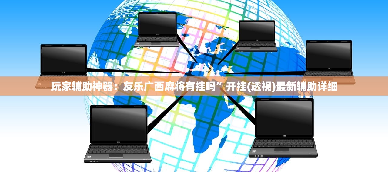 教程更新!：大圣大厅可以开挂作弊软件吗”科技辅助神器手机版