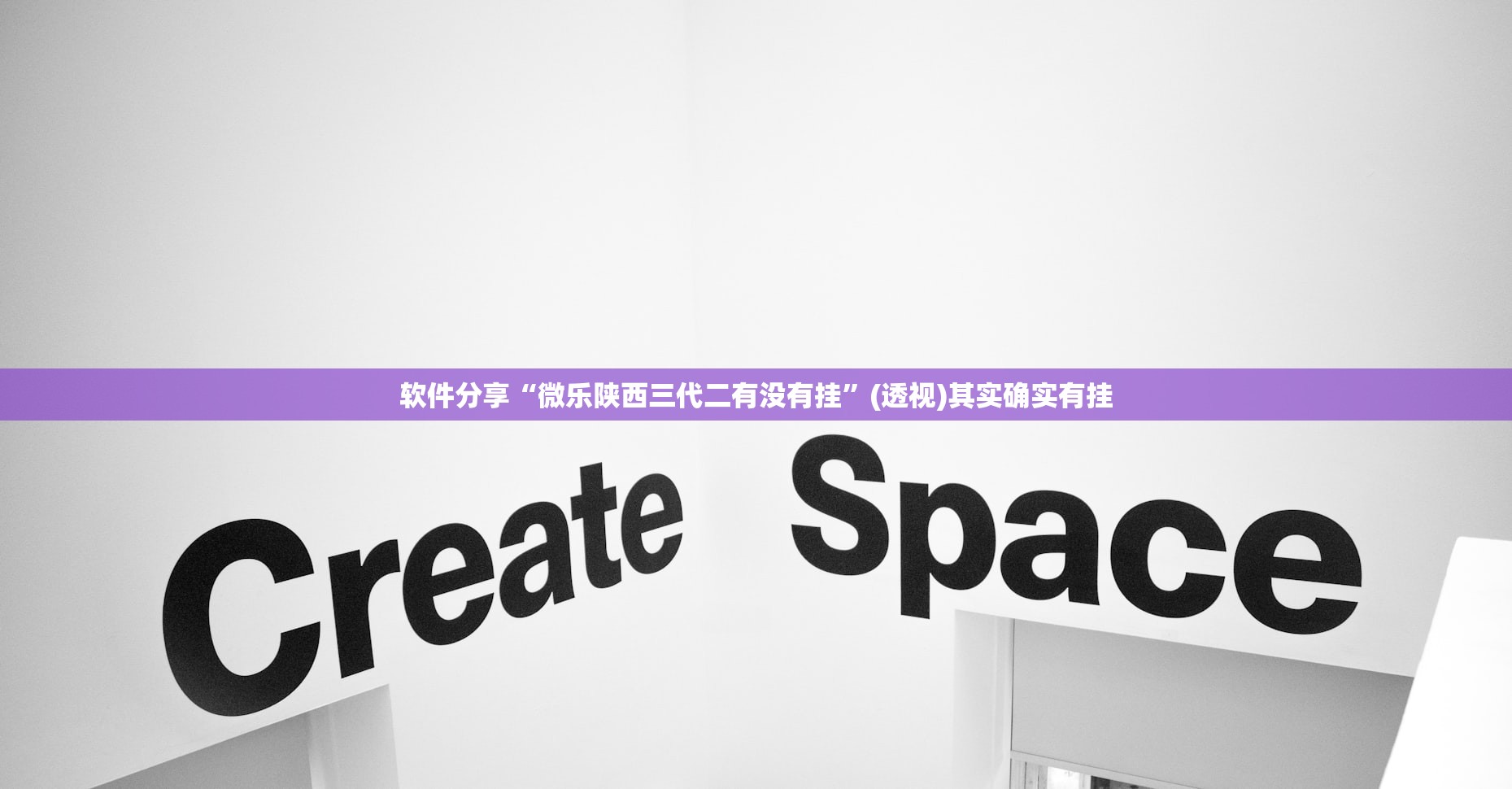 软件分享“微乐陕西三代二有没有挂”(透视)其实确实有挂