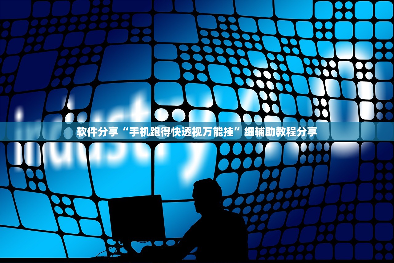 软件分享“手机跑得快透视万能挂”细辅助教程分享
