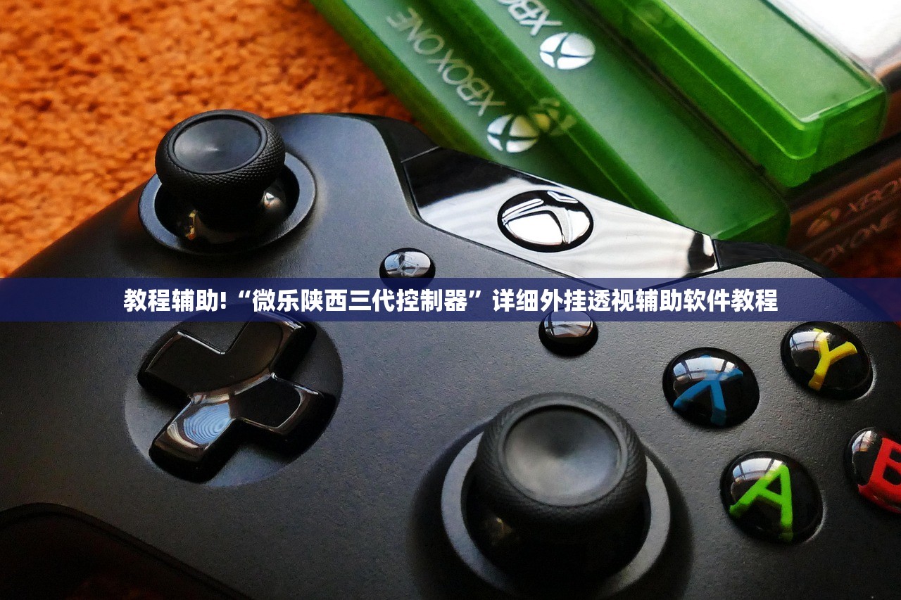 教程辅助!“微乐陕西三代控制器”详细外挂透视辅助软件教程