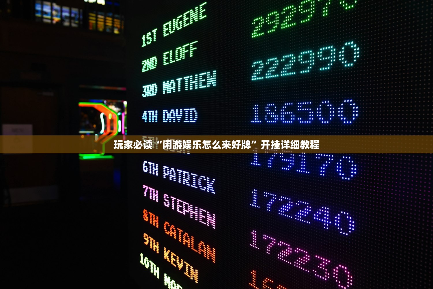 玩家必读“闲游娱乐怎么来好牌	”开挂详细教程