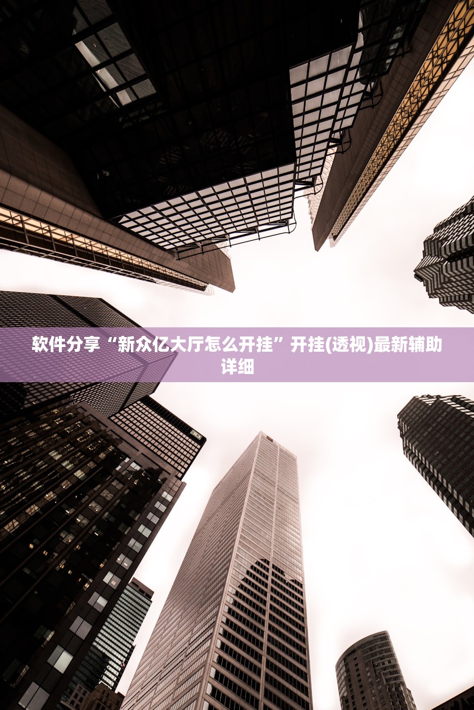 分享实测辅助“熊猫四川麻将怎么开挂”2026开挂教程步骤