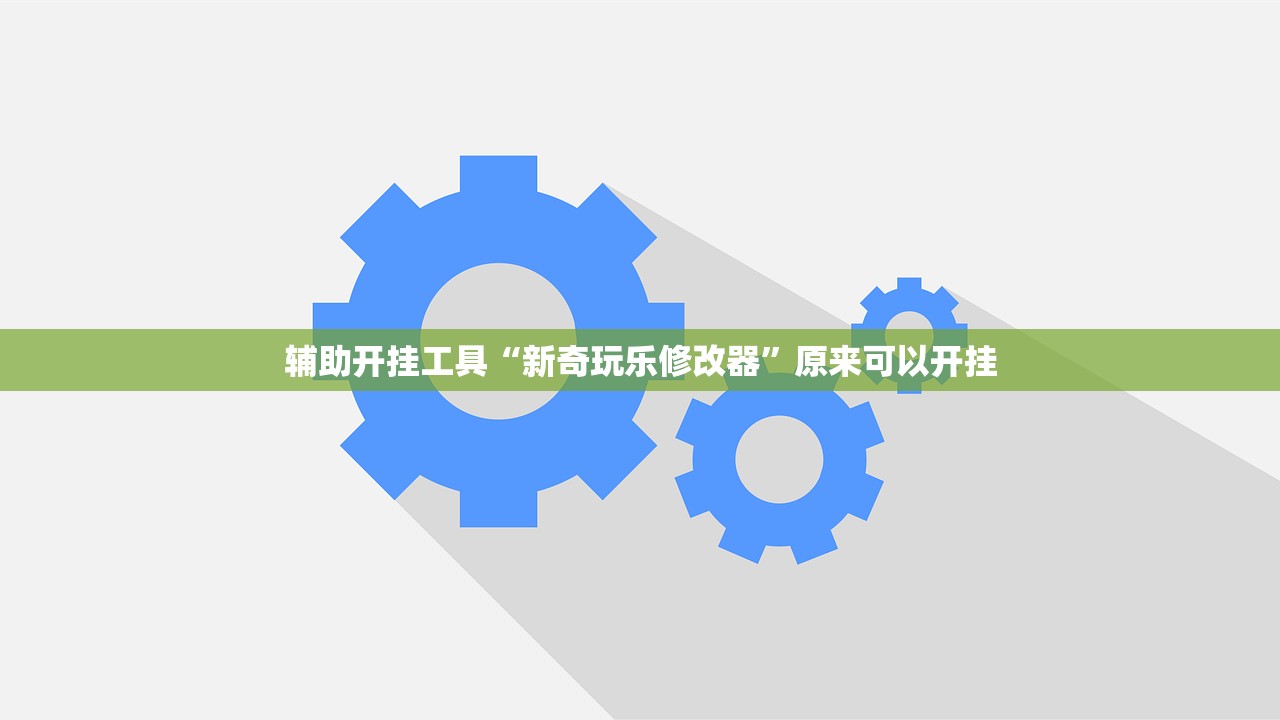 辅助开挂工具“新奇玩乐修改器”原来可以开挂