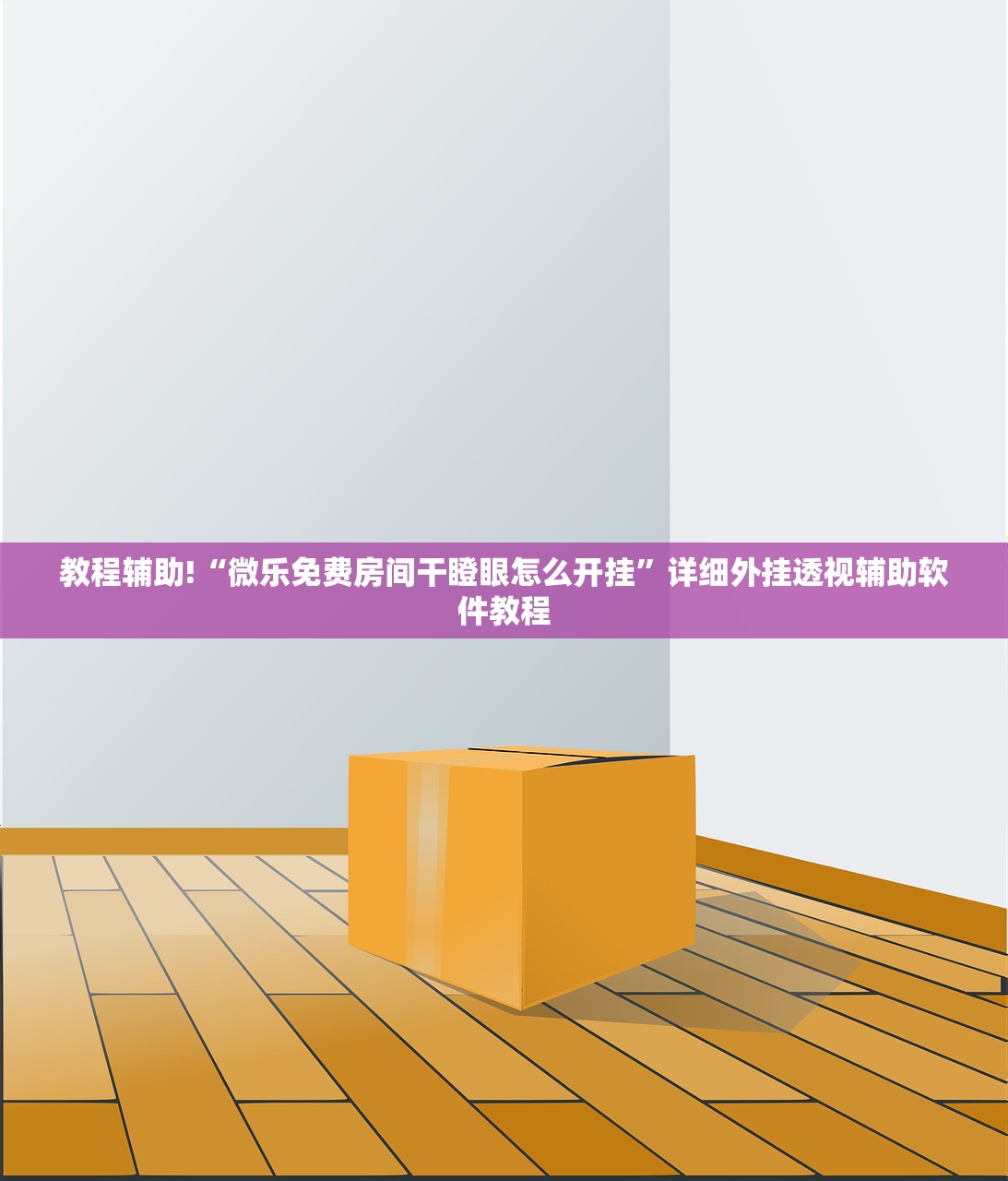 教程辅助!“微乐免费房间干瞪眼怎么开挂	”详细外挂透视辅助软件教程