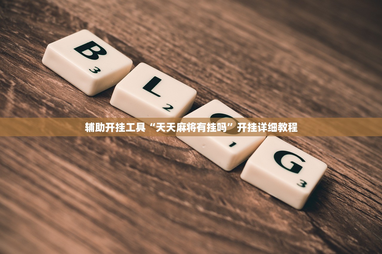 辅助开挂工具“天天麻将有挂吗	”开挂详细教程