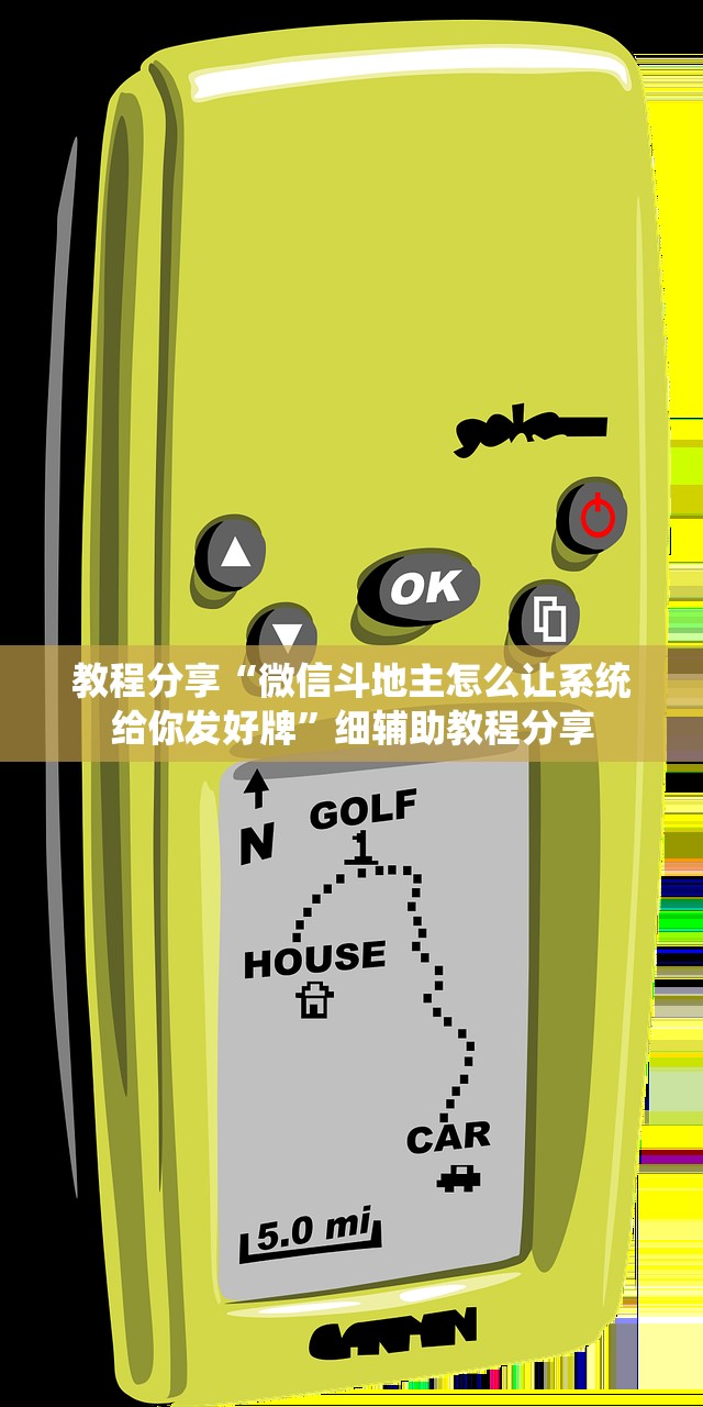 教程分享“微信斗地主怎么让系统给你发好牌”细辅助教程分享