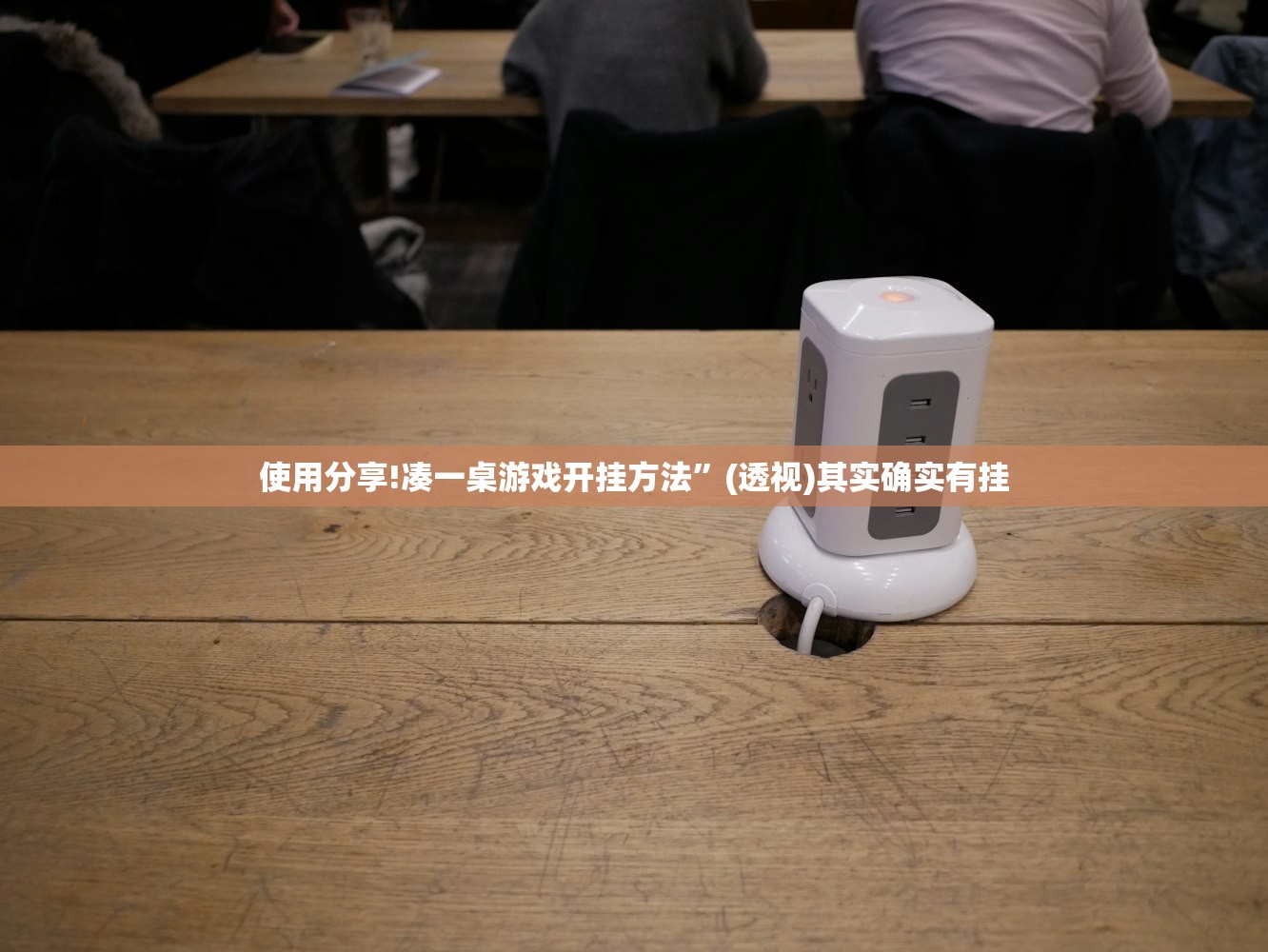 使用分享!凑一桌游戏开挂方法”(透视)其实确实有挂