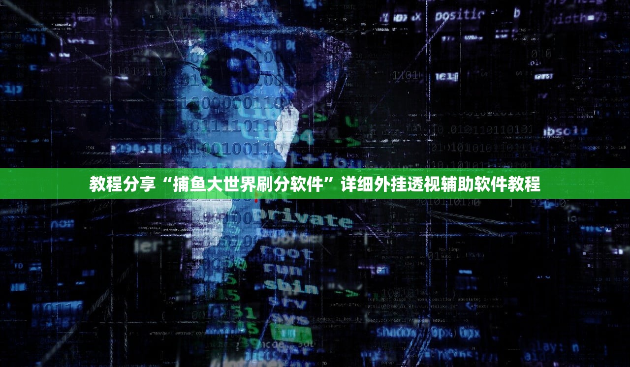 教程分享“捕鱼大世界刷分软件”详细外挂透视辅助软件教程