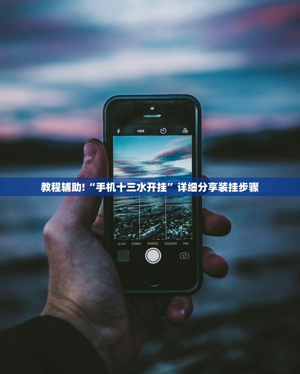 教程辅助!“手机十三水开挂”详细分享装挂步骤