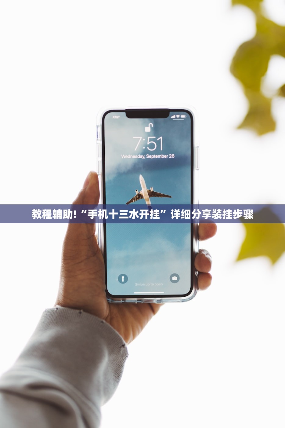 教程辅助!“手机十三水开挂	”详细分享装挂步骤
