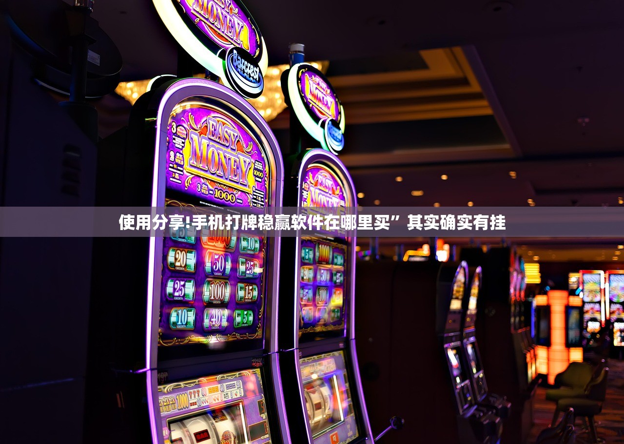 使用分享!手机打牌稳赢软件在哪里买”其实确实有挂