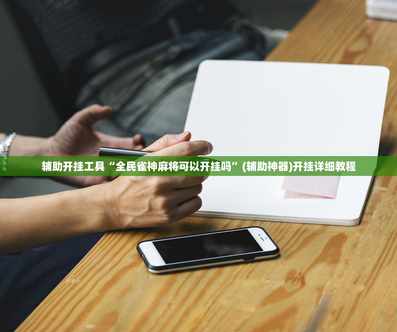 万能开挂辅助“微乐陕西麻将万能挂”(辅助神器)开挂详细教程