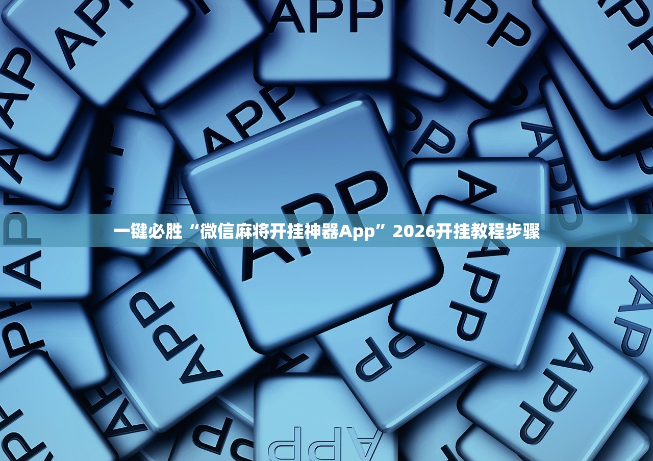 一键必胜“微信麻将开挂神器App	”2026开挂教程步骤