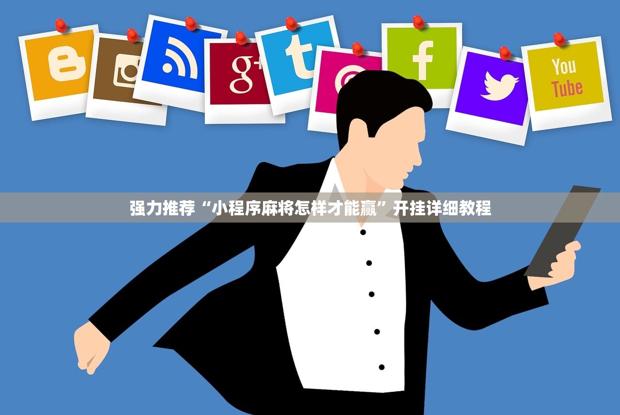 强力推荐“小程序麻将怎样才能赢”开挂详细教程