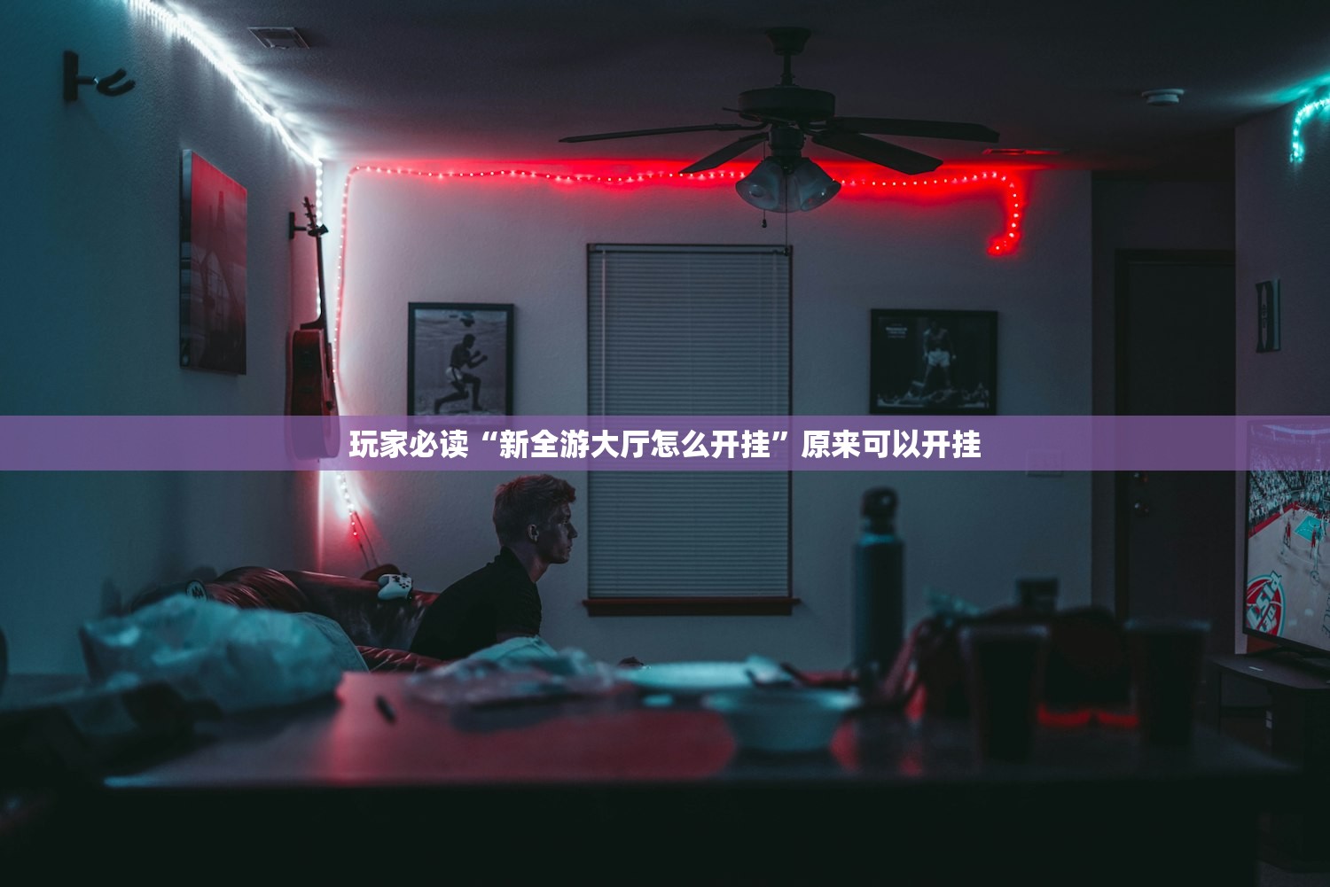 教程辅助!“大凉山生活号有挂吗”(免费)开挂辅助教学(最新辅助开挂教程)