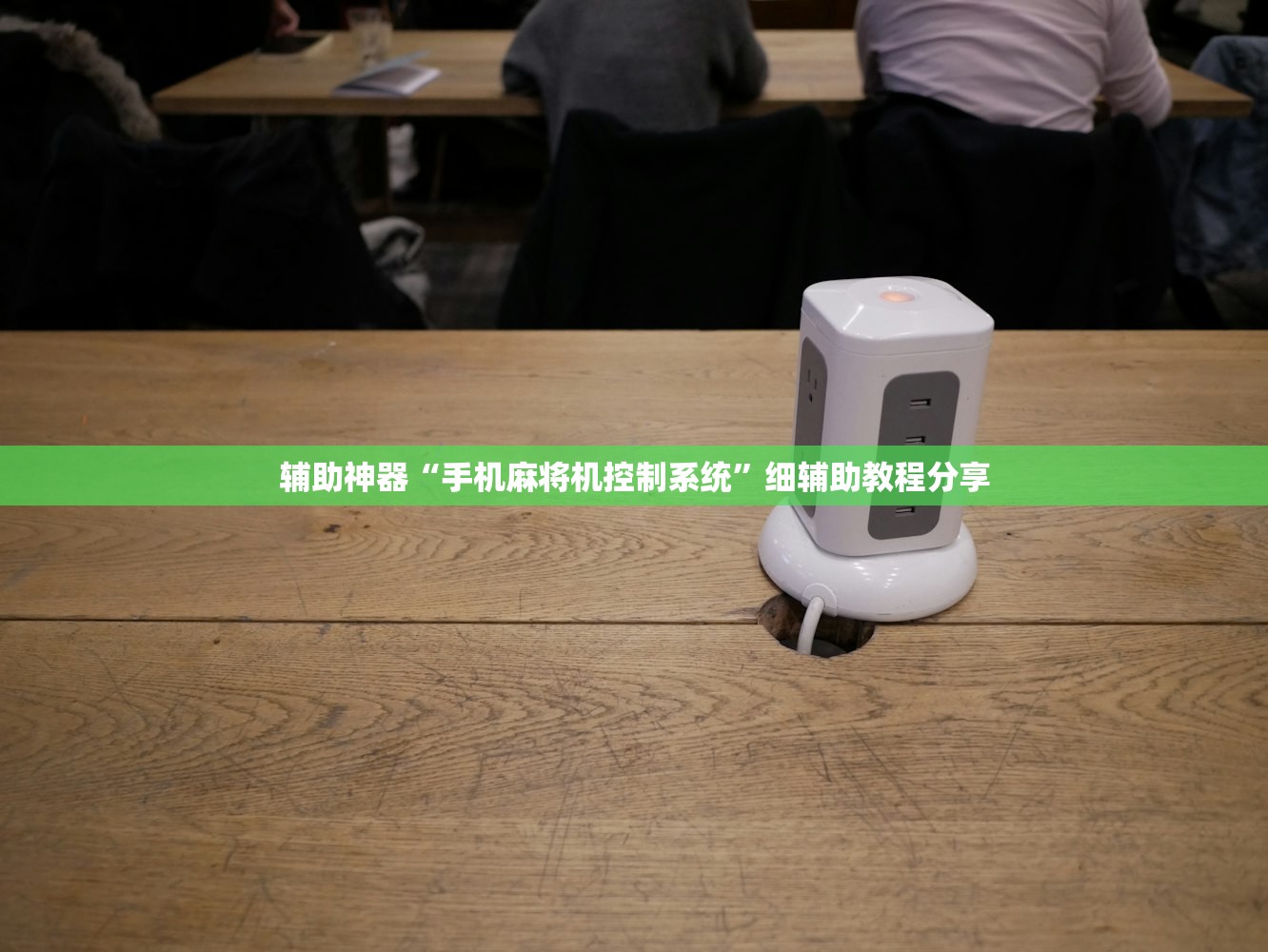 辅助神器“手机麻将机控制系统”细辅助教程分享