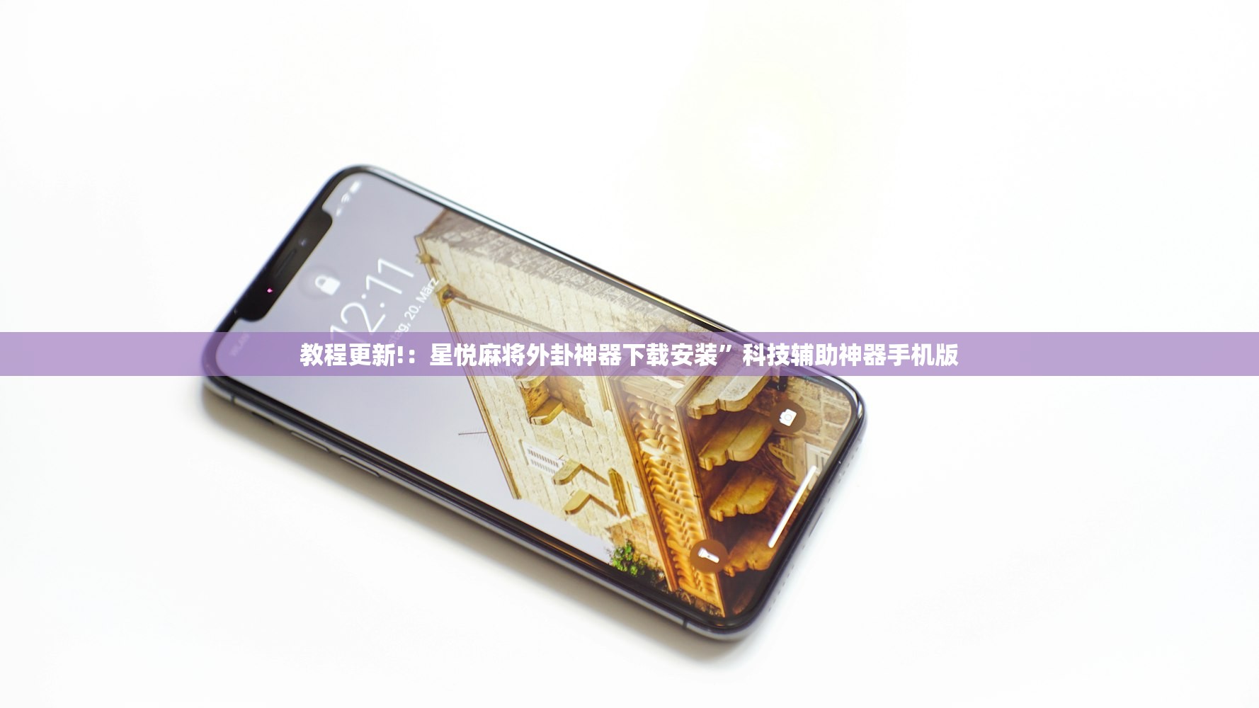 辅助神器“手机麻将机控制系统”细辅助教程分享