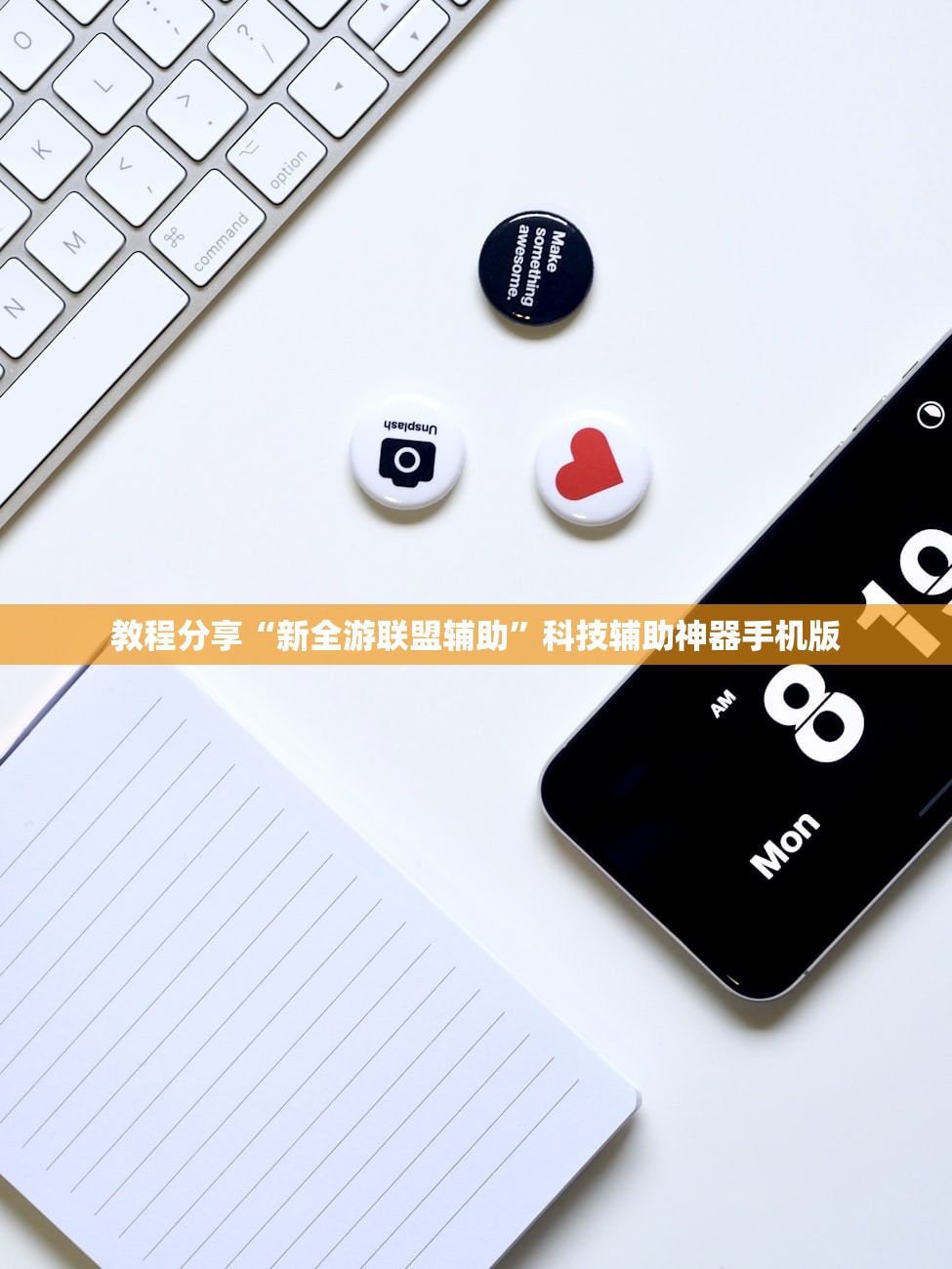教程分享“新全游联盟辅助”科技辅助神器手机版