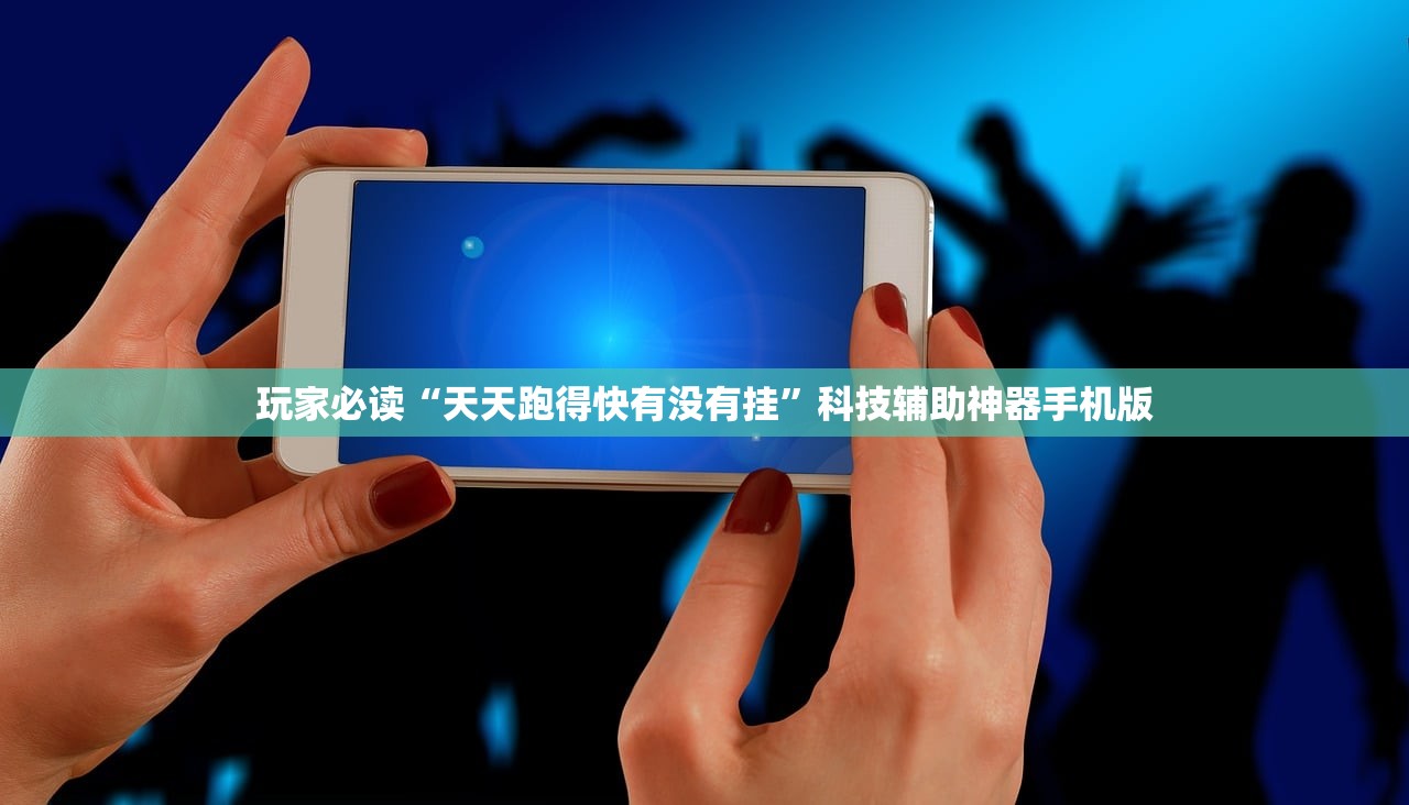 玩家必读“天天跑得快有没有挂”科技辅助神器手机版