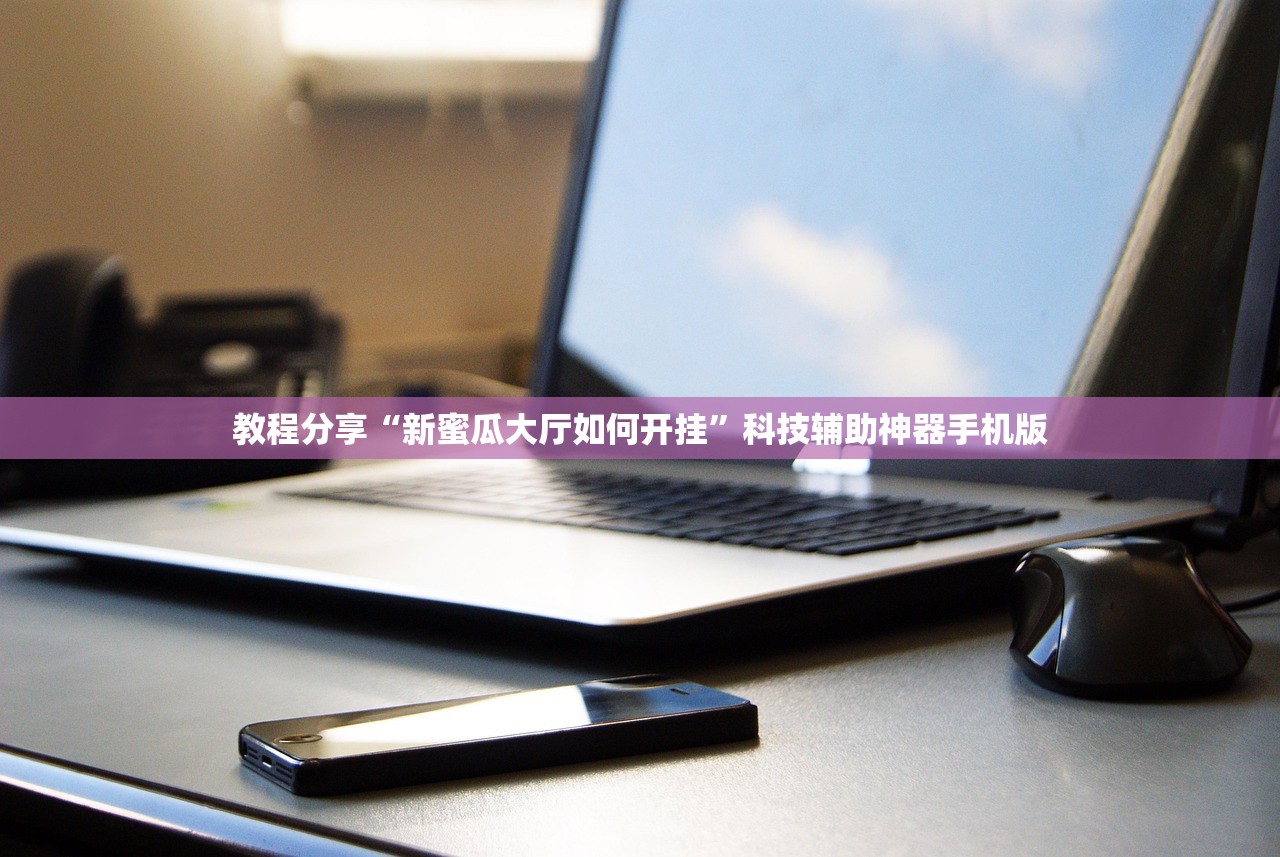 教程分享“新蜜瓜大厅如何开挂”科技辅助神器手机版