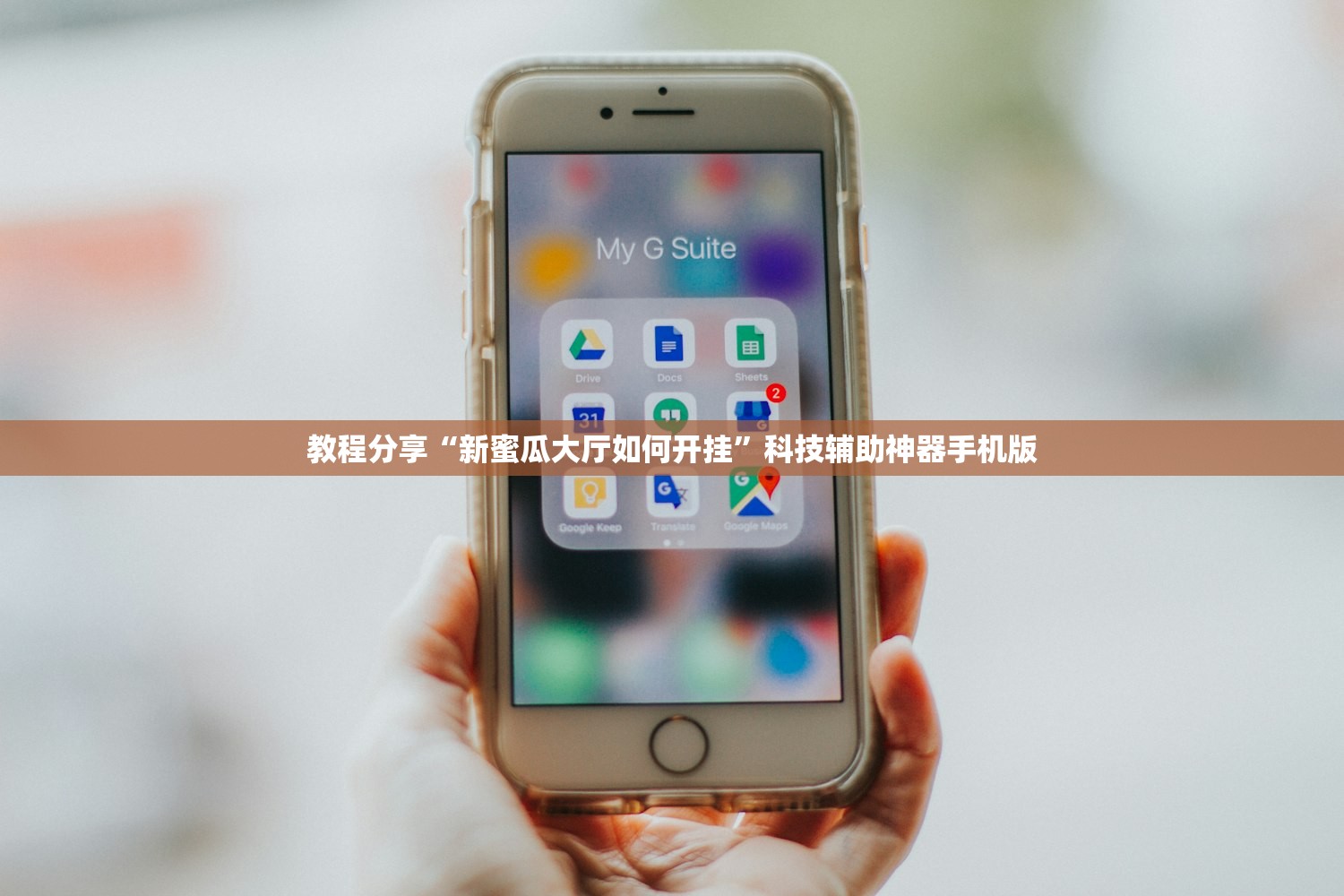 教程分享“新蜜瓜大厅如何开挂”科技辅助神器手机版