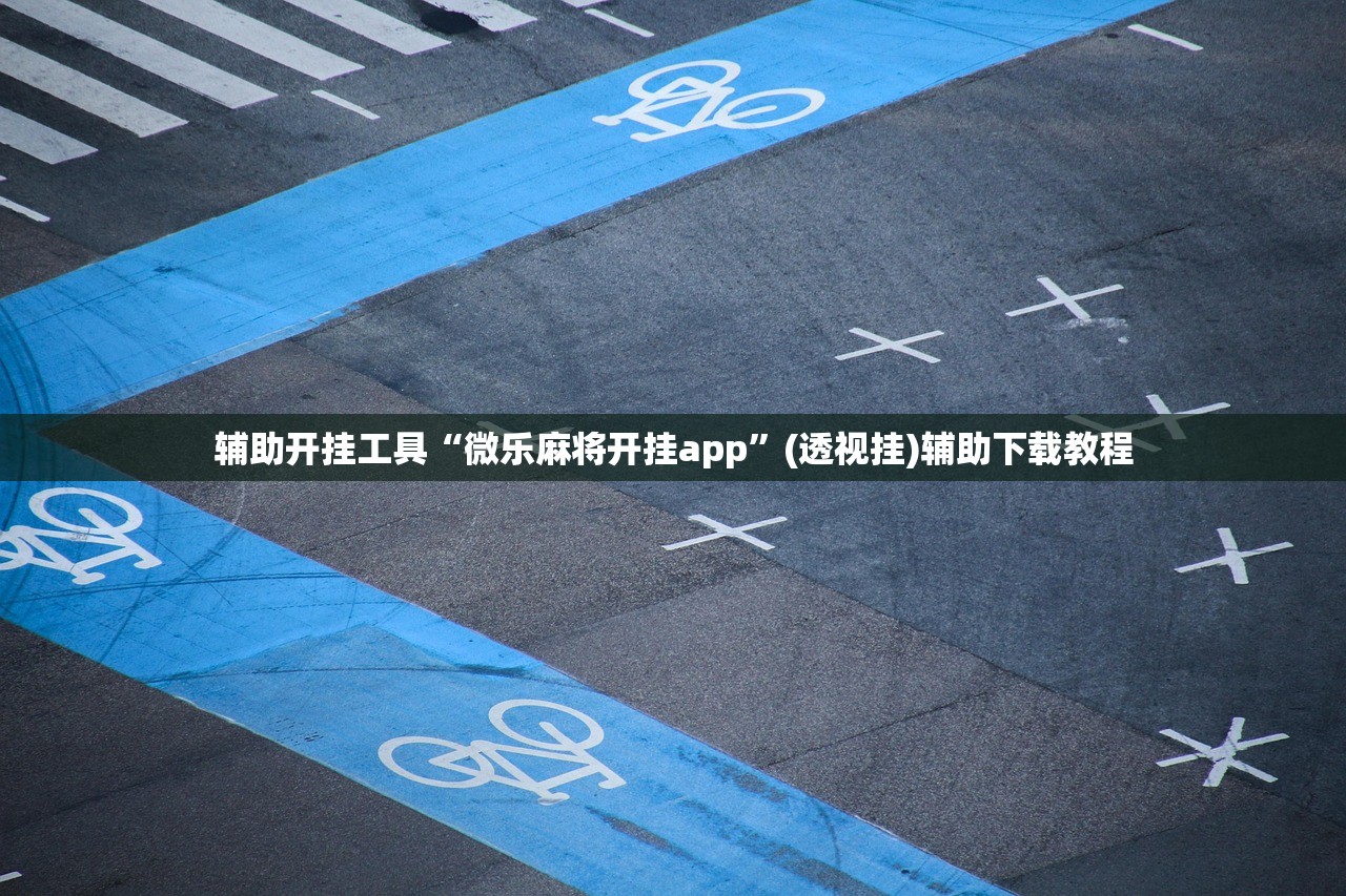 教程辅助!众乐贵州可以开挂吗”2026开挂教程步骤