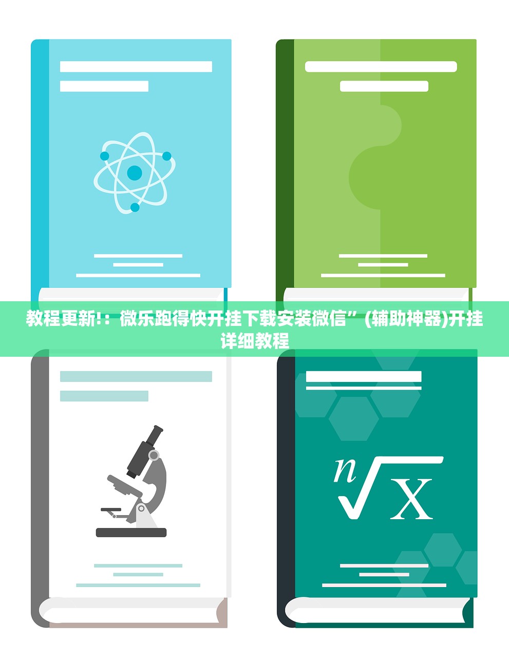 教程更新!：微乐跑得快开挂下载安装微信”(辅助神器)开挂详细教程
