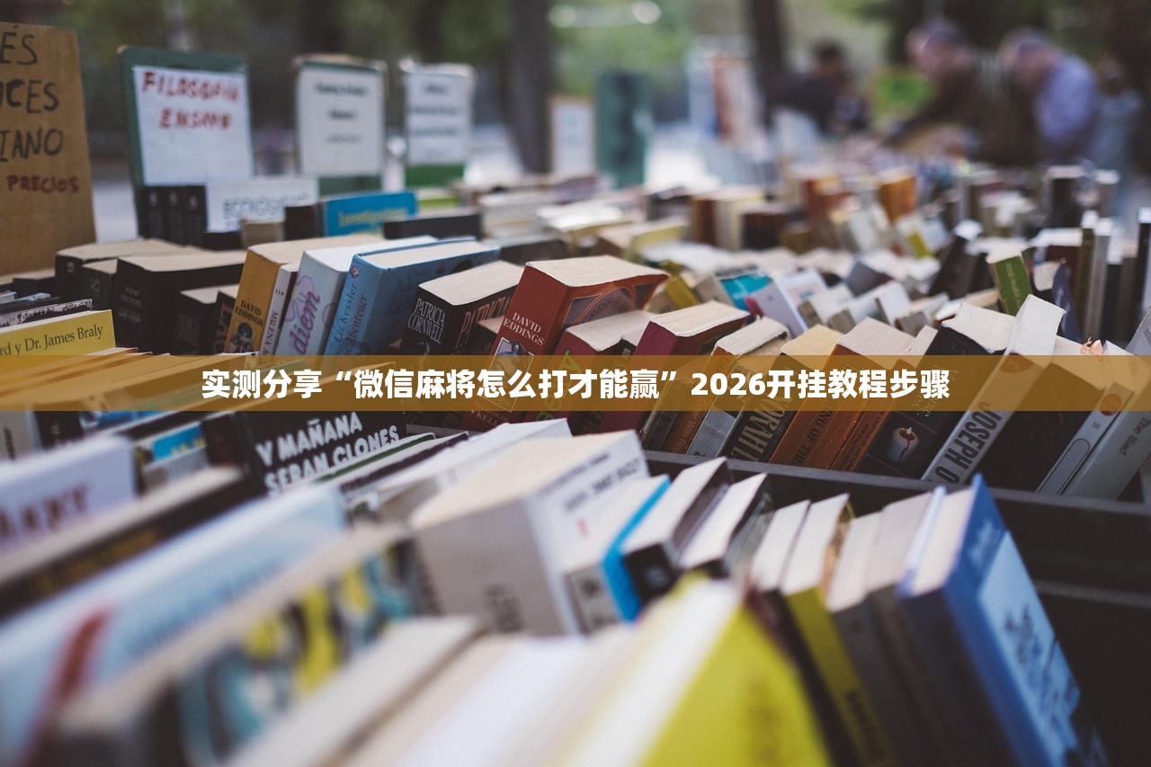 一键必胜“熊猫四川麻将怎么开挂”原来可以开挂