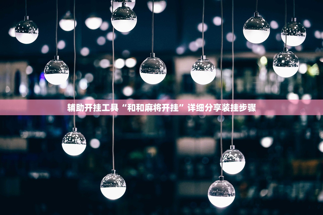 一键必胜“熊猫四川麻将怎么开挂”原来可以开挂